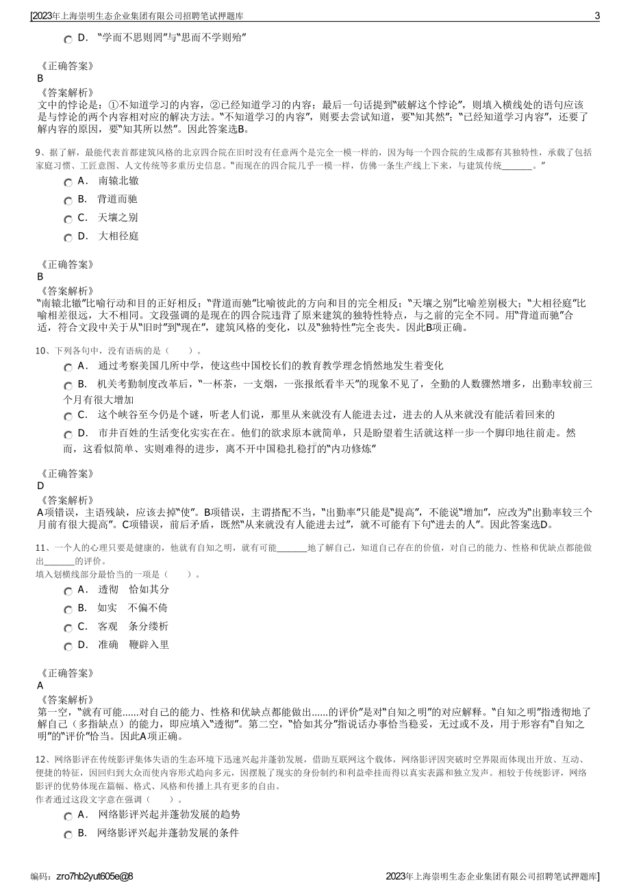 2023年上海崇明生态企业集团有限公司招聘笔试押题库.pdf_第3页