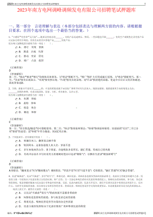 2023年南方电网调峰调频发电有限公司招聘笔试押题库.pdf