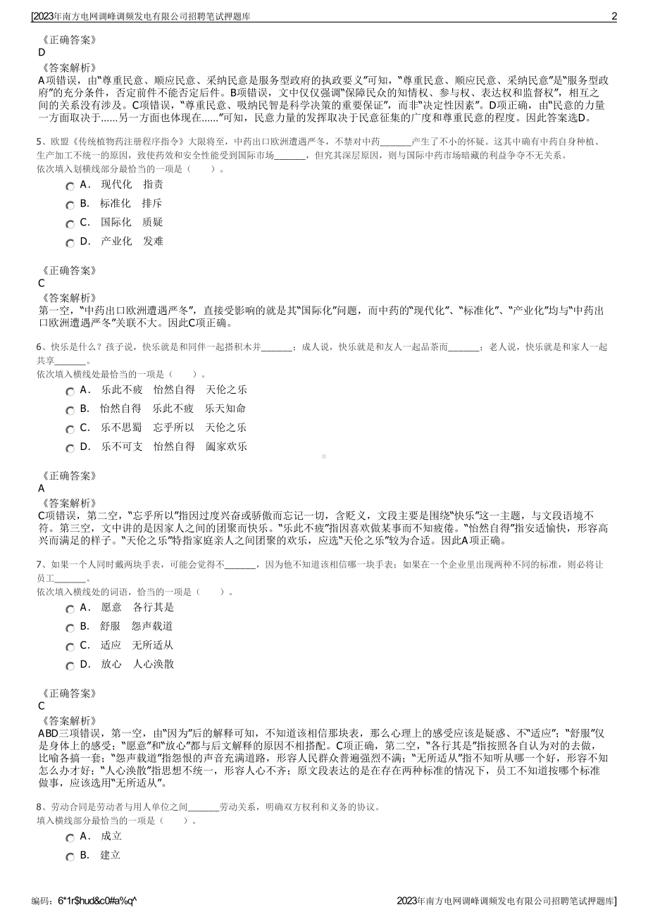 2023年南方电网调峰调频发电有限公司招聘笔试押题库.pdf_第2页