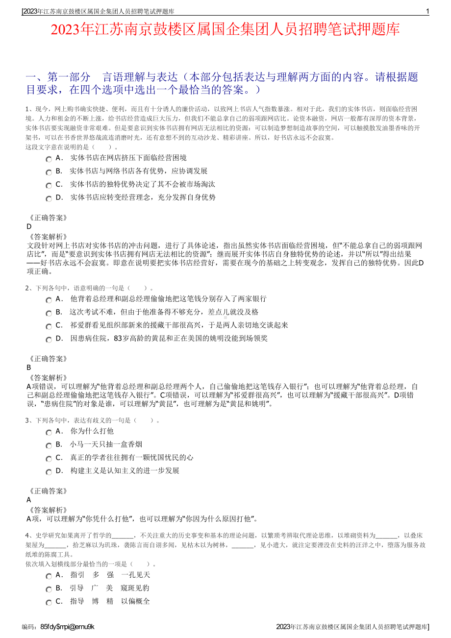 2023年江苏南京鼓楼区属国企集团人员招聘笔试押题库.pdf_第1页