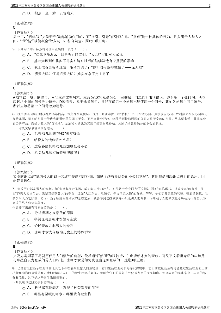 2023年江苏南京鼓楼区属国企集团人员招聘笔试押题库.pdf_第2页