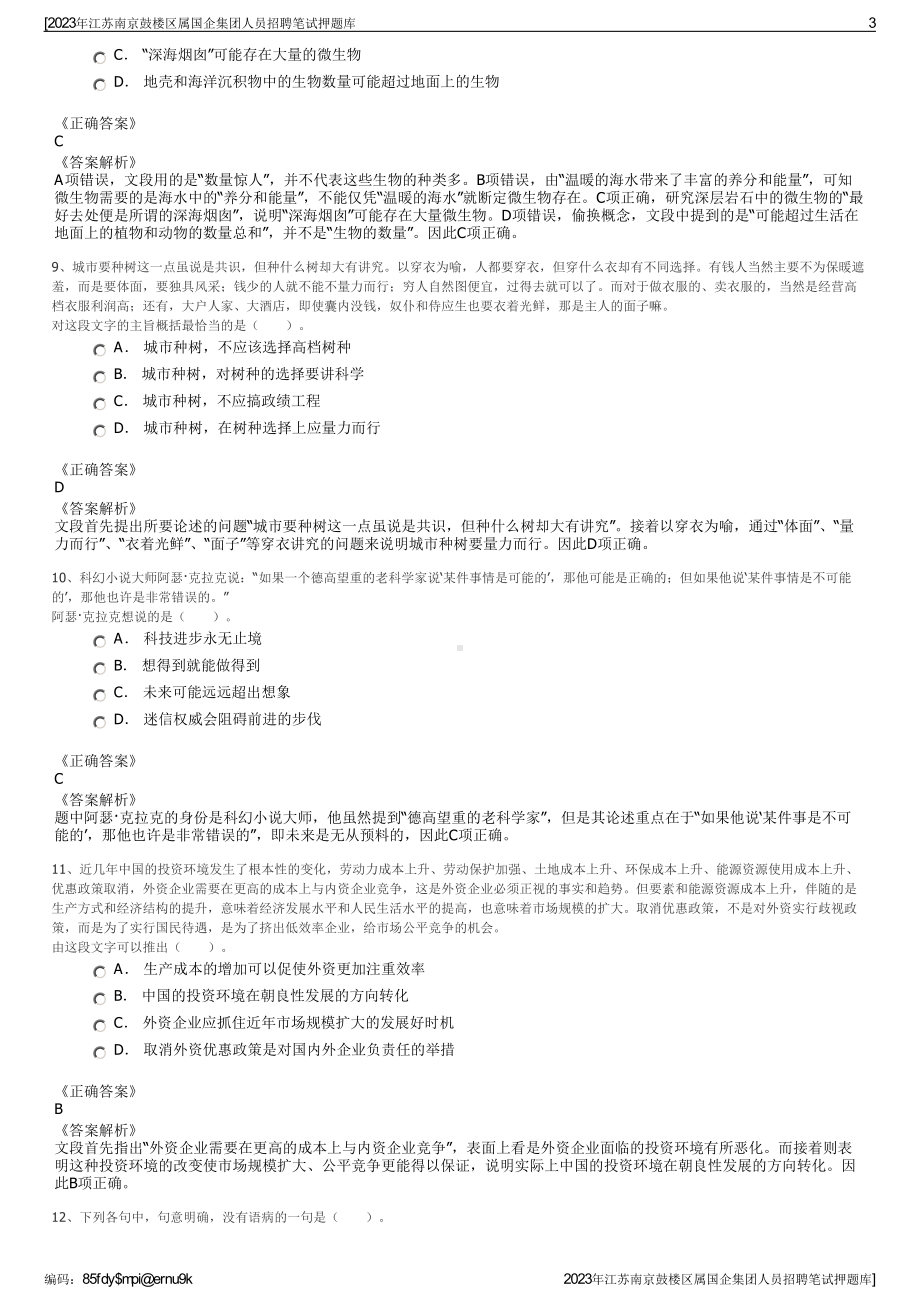 2023年江苏南京鼓楼区属国企集团人员招聘笔试押题库.pdf_第3页