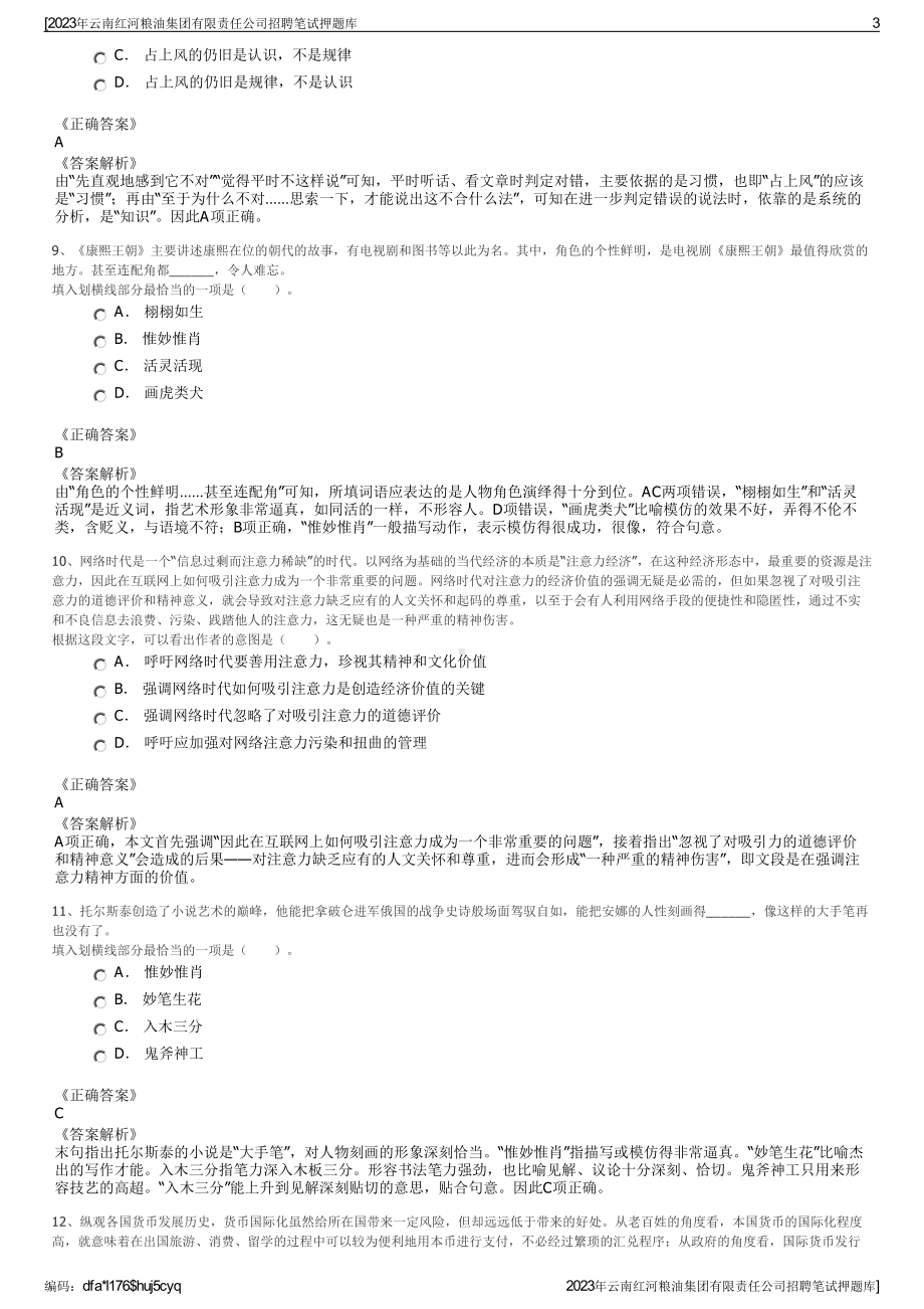 2023年云南红河粮油集团有限责任公司招聘笔试押题库.pdf_第3页