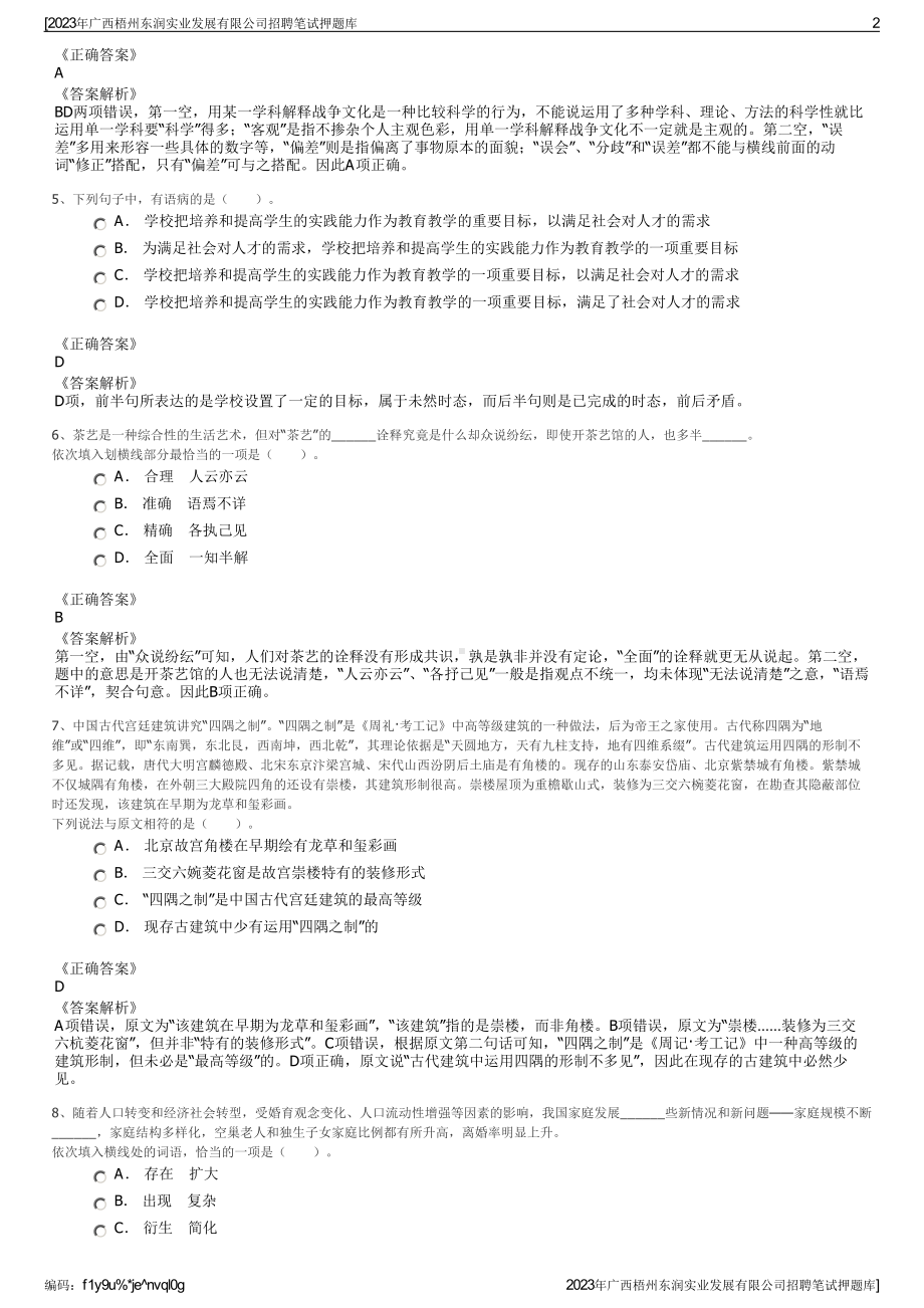 2023年广西梧州东润实业发展有限公司招聘笔试押题库.pdf_第2页