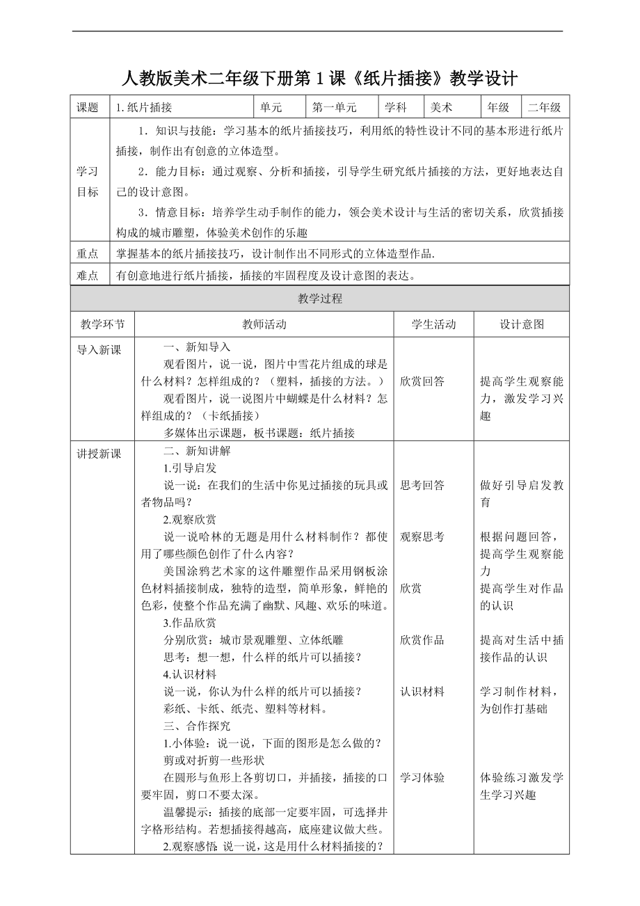 1第一课《纸片插接》ppt课件+教案(共19张PPT)-新人教版二年级下册《美术》.rar