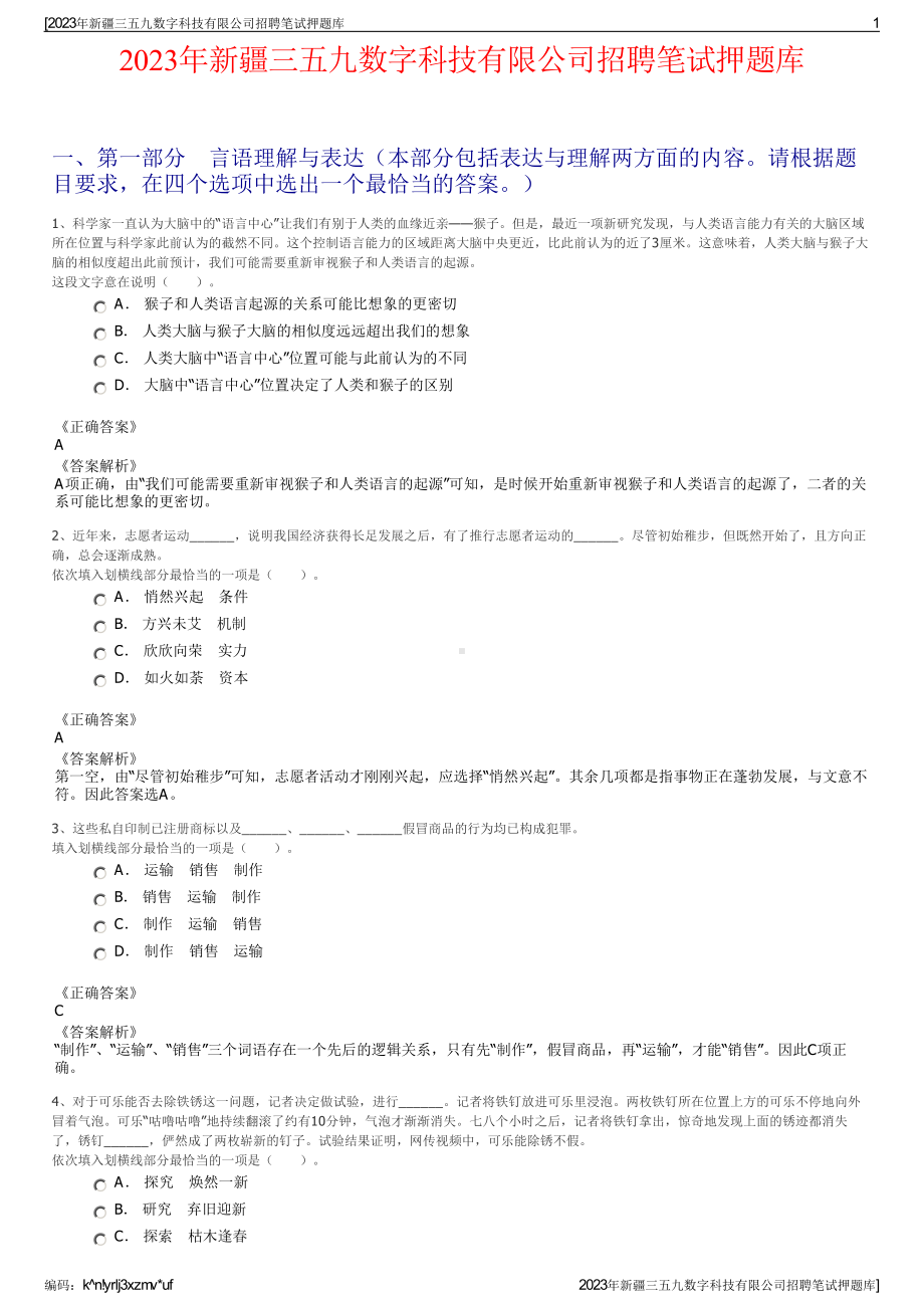 2023年新疆三五九数字科技有限公司招聘笔试押题库.pdf_第1页