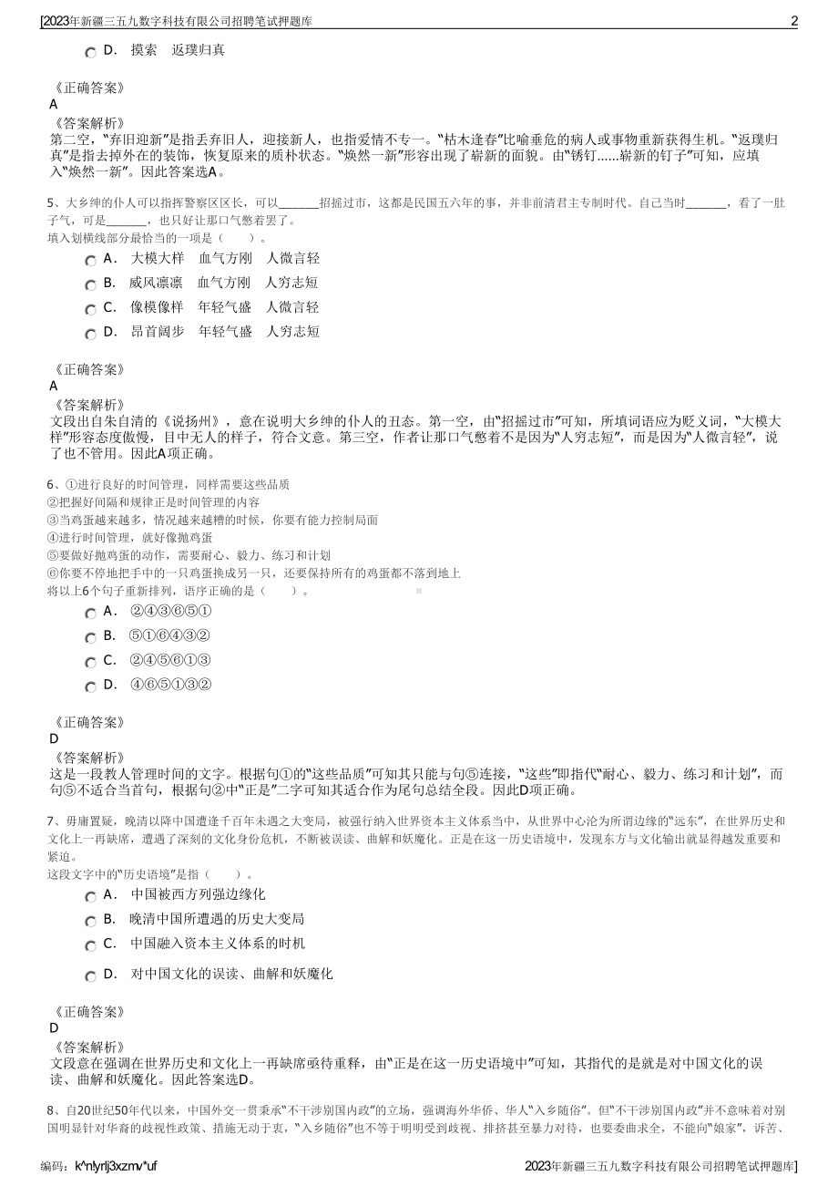 2023年新疆三五九数字科技有限公司招聘笔试押题库.pdf_第2页