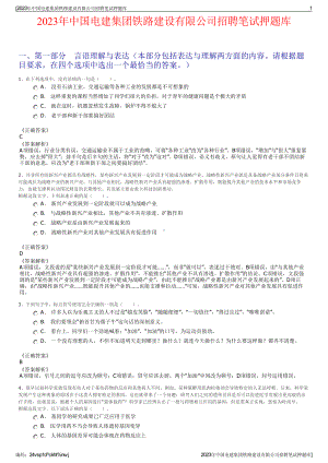 2023年中国电建集团铁路建设有限公司招聘笔试押题库.pdf