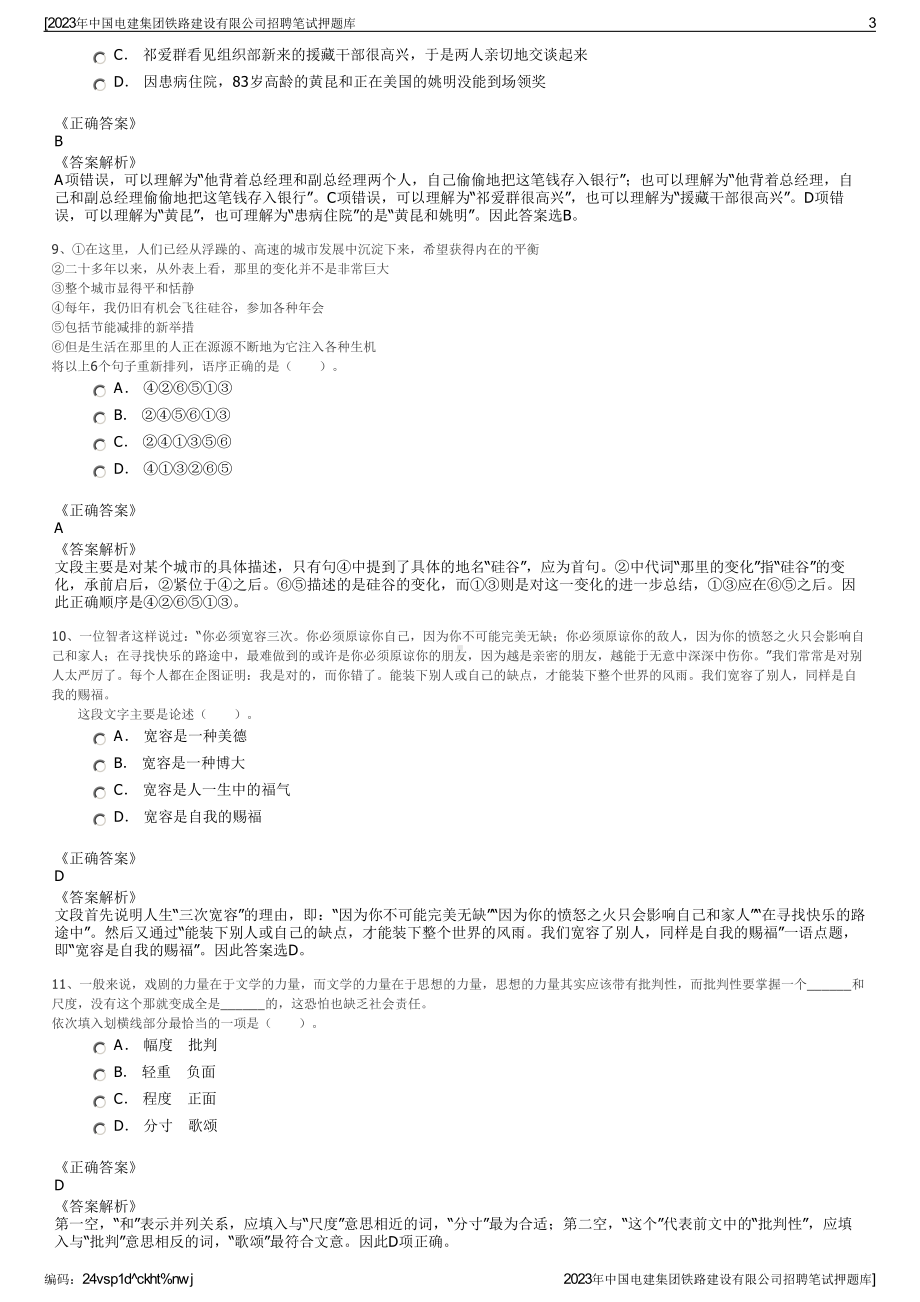 2023年中国电建集团铁路建设有限公司招聘笔试押题库.pdf_第3页