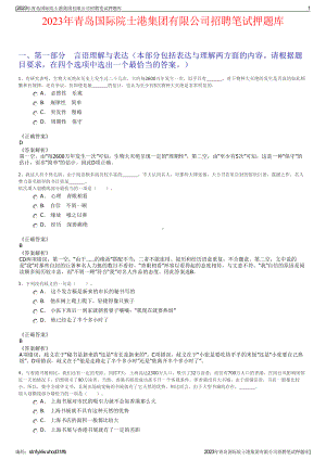 2023年青岛国际院士港集团有限公司招聘笔试押题库.pdf