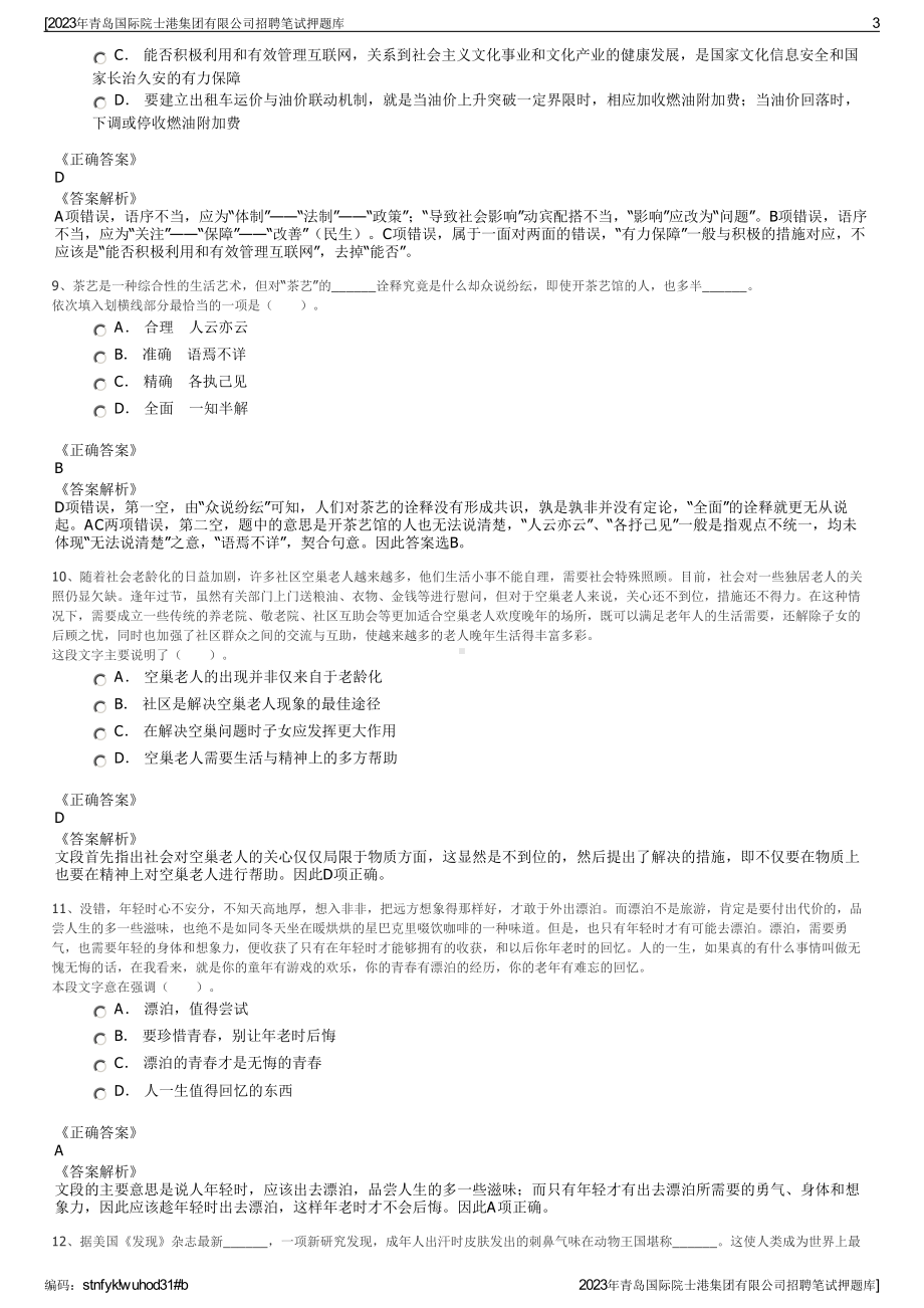 2023年青岛国际院士港集团有限公司招聘笔试押题库.pdf_第3页