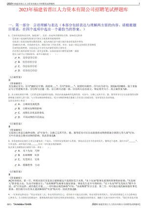 2023年福建省晋江人力资本有限公司招聘笔试押题库.pdf