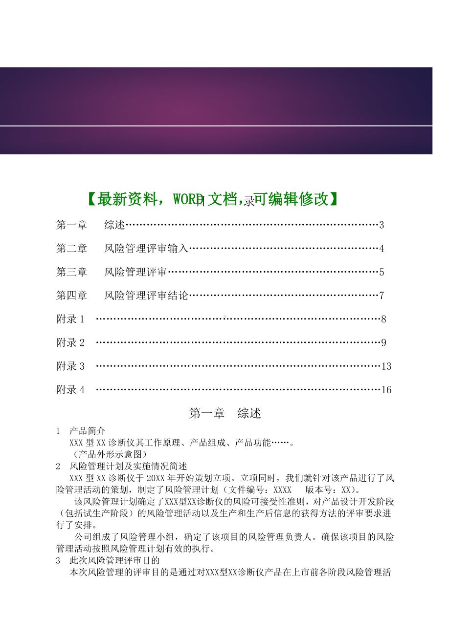 医疗器械风险管理报告.docx_第1页