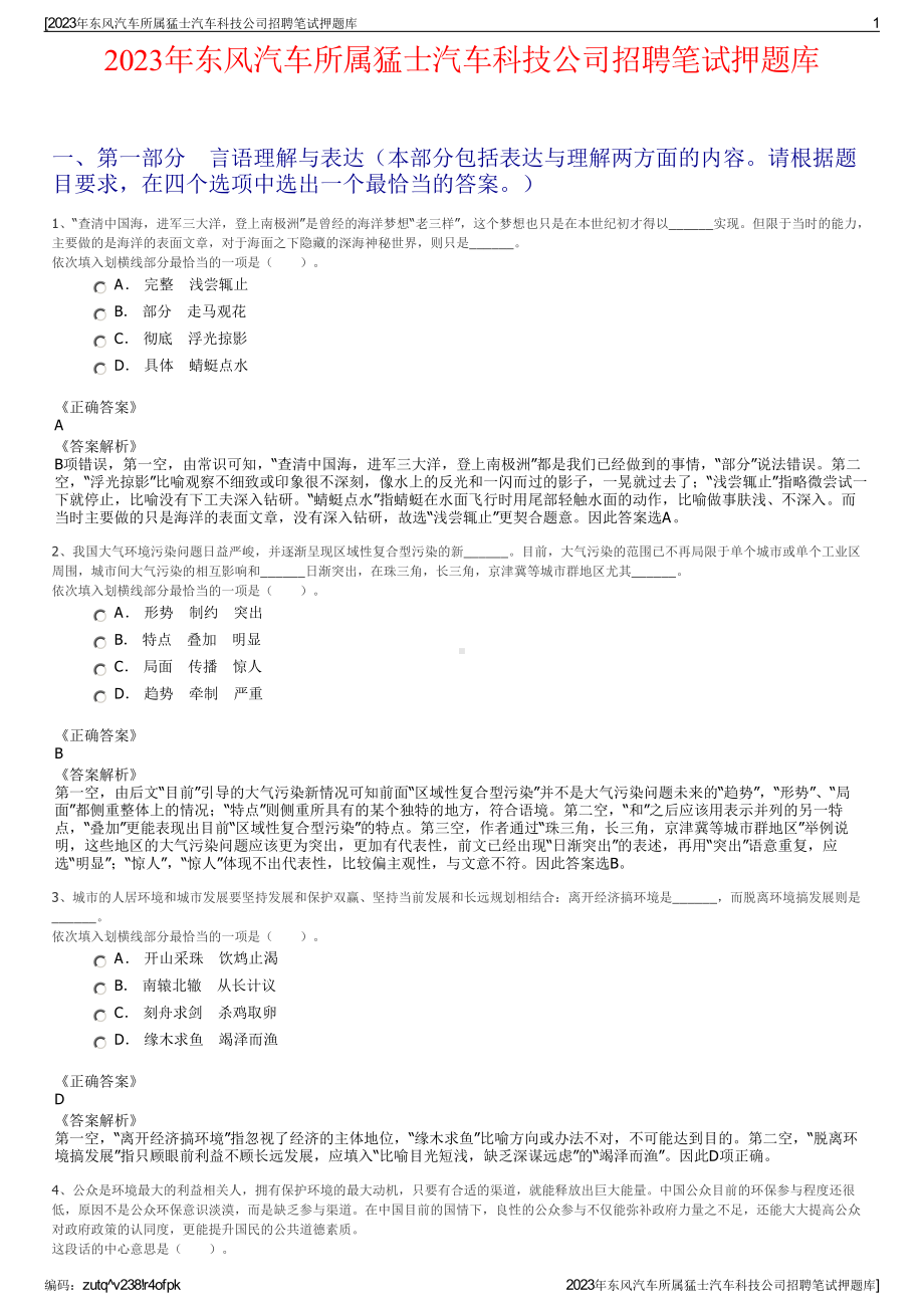 2023年东风汽车所属猛士汽车科技公司招聘笔试押题库.pdf_第1页