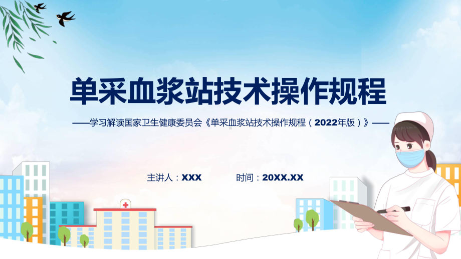 学习解读单采血浆站技术操作规程（2022年版）.pptx_第1页