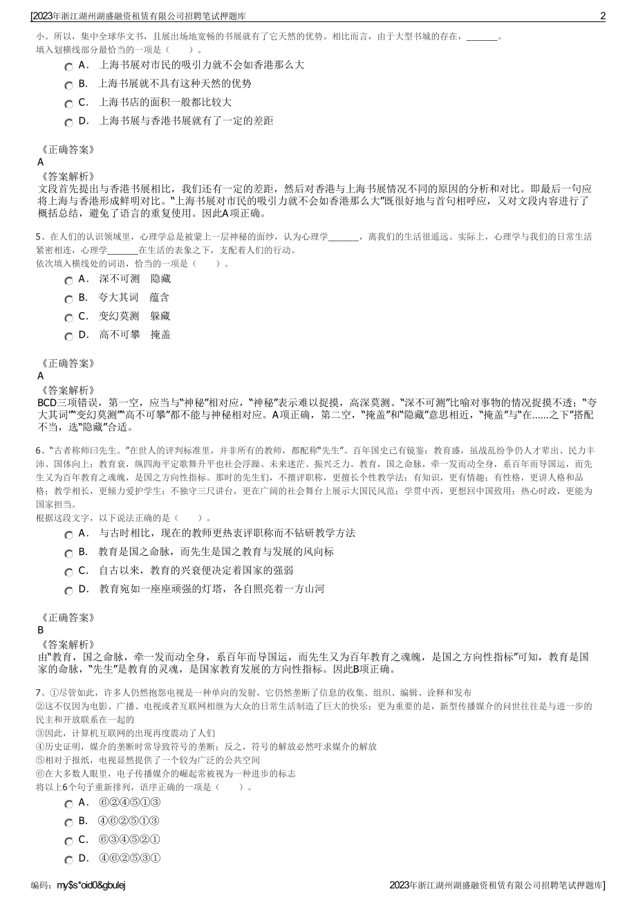 2023年浙江湖州湖盛融资租赁有限公司招聘笔试押题库.pdf_第2页