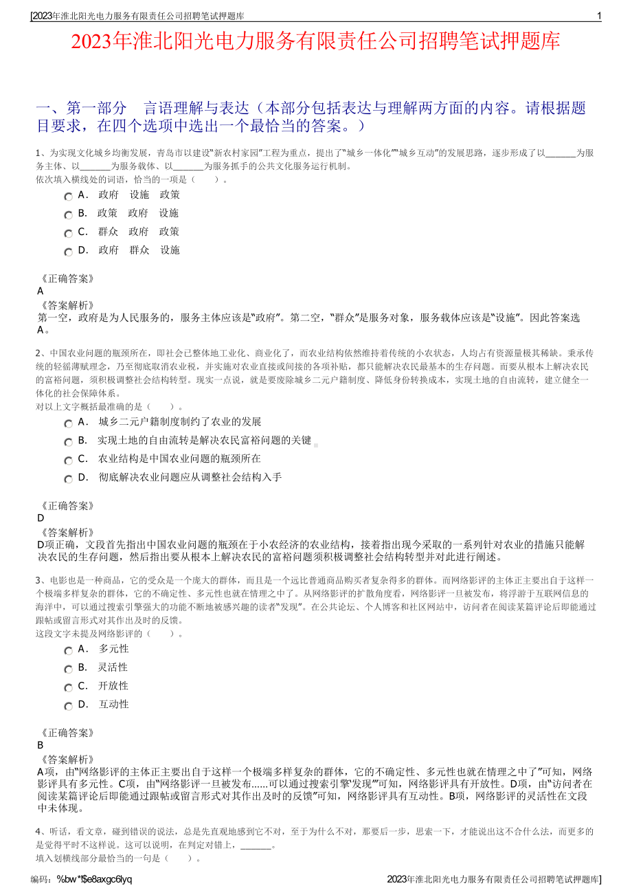 2023年淮北阳光电力服务有限责任公司招聘笔试押题库.pdf_第1页