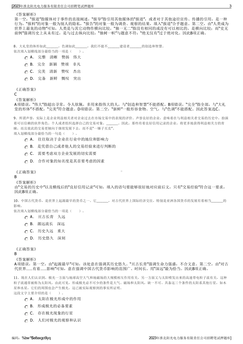 2023年淮北阳光电力服务有限责任公司招聘笔试押题库.pdf_第3页