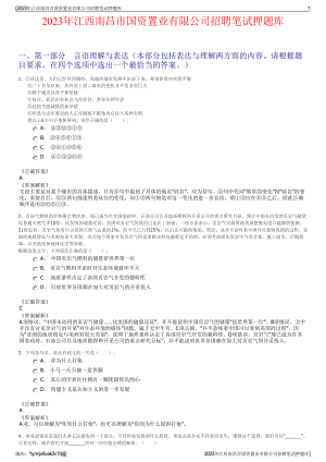 2023年江西南昌市国资置业有限公司招聘笔试押题库.pdf