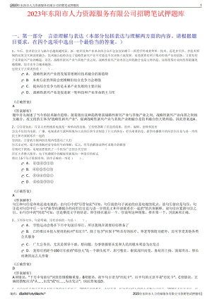 2023年东阳市人力资源服务有限公司招聘笔试押题库.pdf