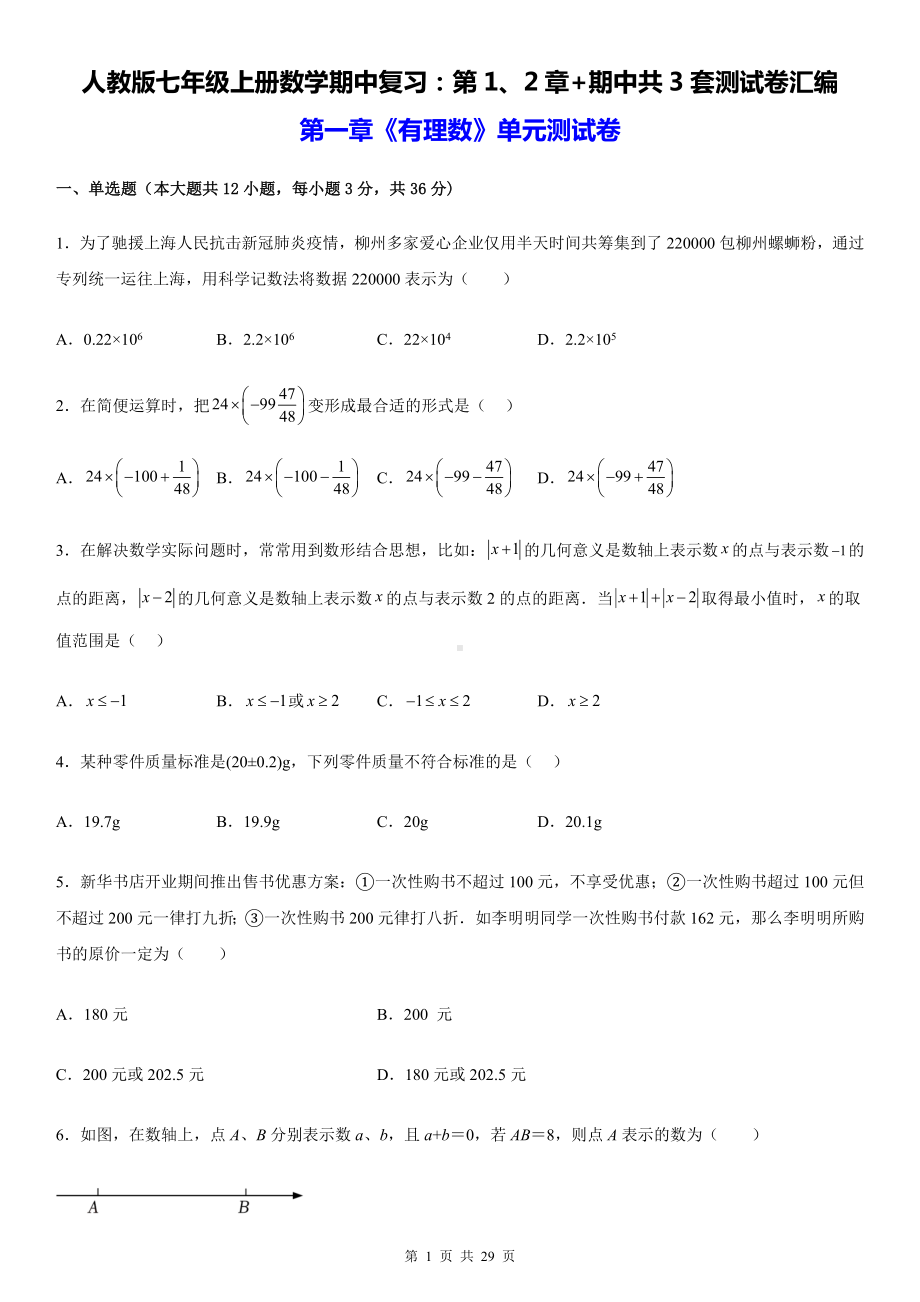 人教版七年级上册数学期中复习：第1、2章+期中共3套测试卷汇编（Word版含答案）.docx_第1页