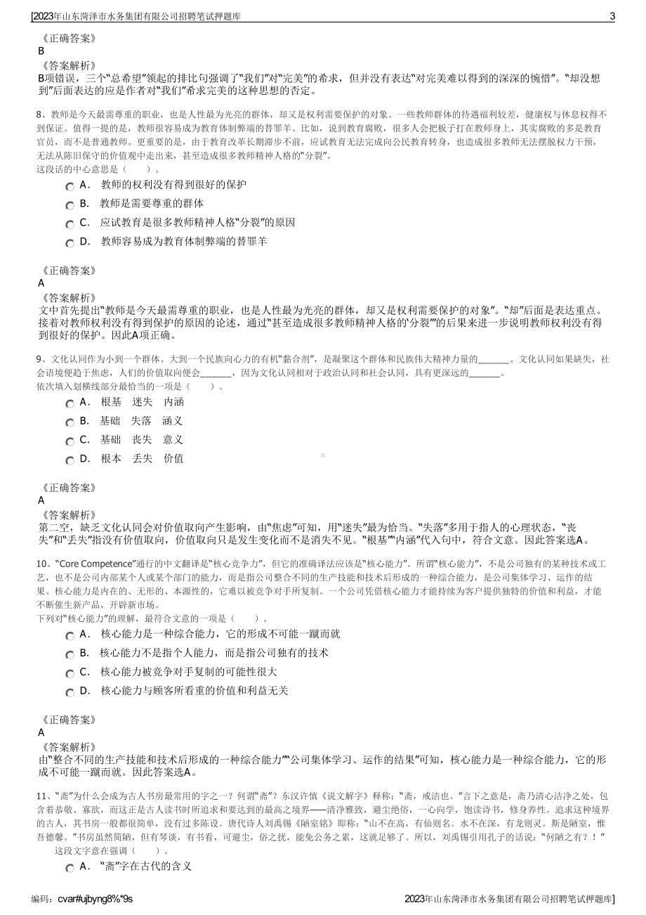 2023年山东菏泽市水务集团有限公司招聘笔试押题库.pdf_第3页