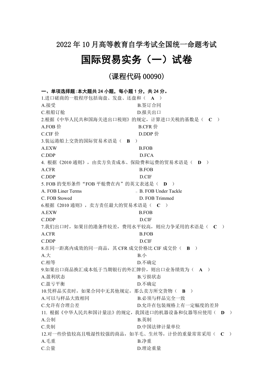 2022年10月自考00090国际贸易实务（一）试题及答案.docx_第1页