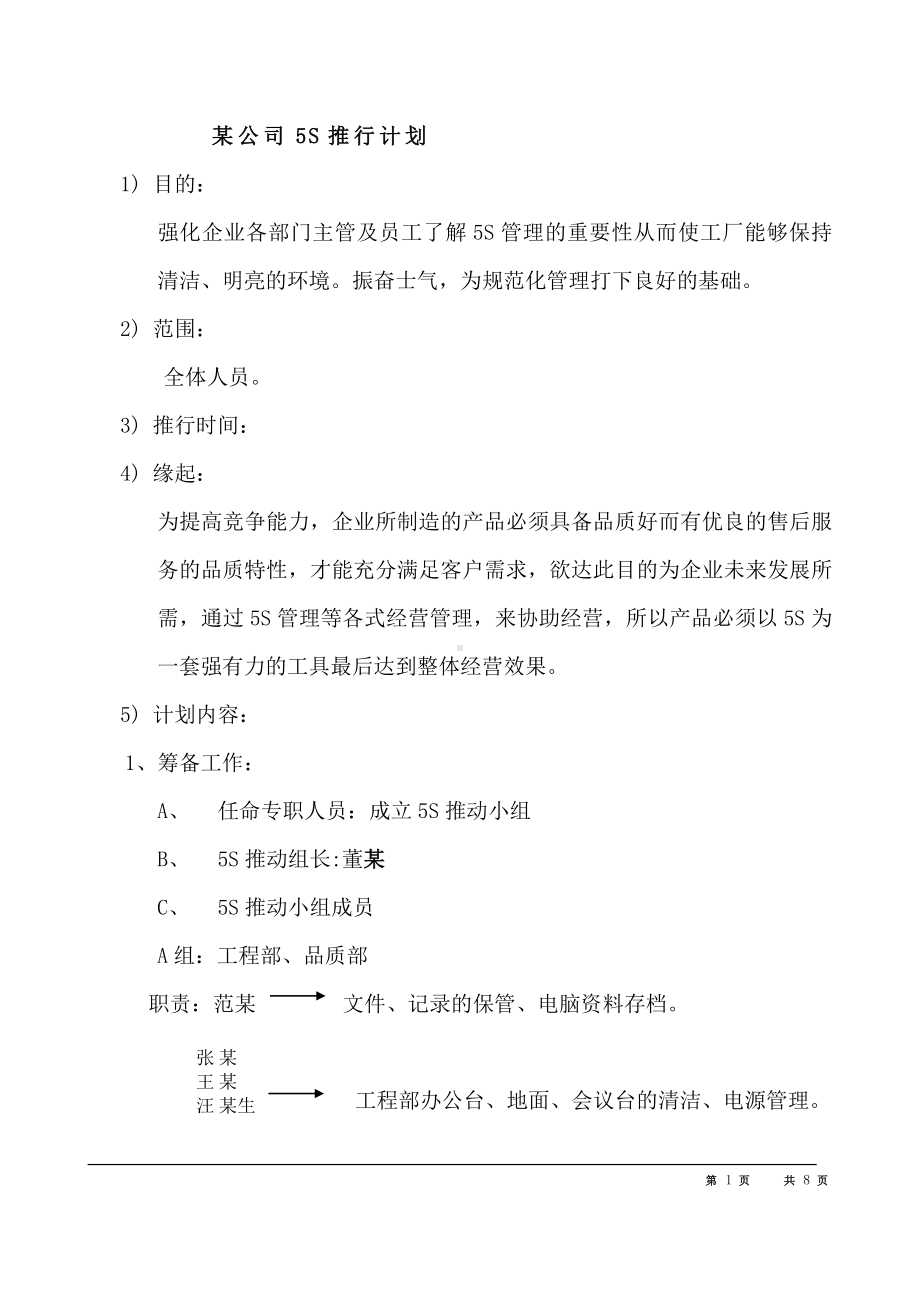 某公司5S推行计划.doc_第1页