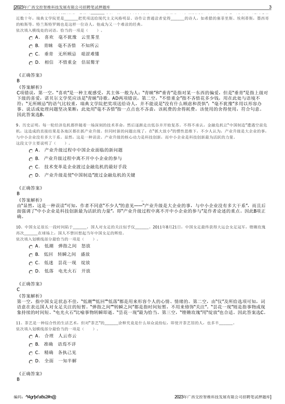 2023年广西交控智维科技发展有限公司招聘笔试押题库.pdf_第3页