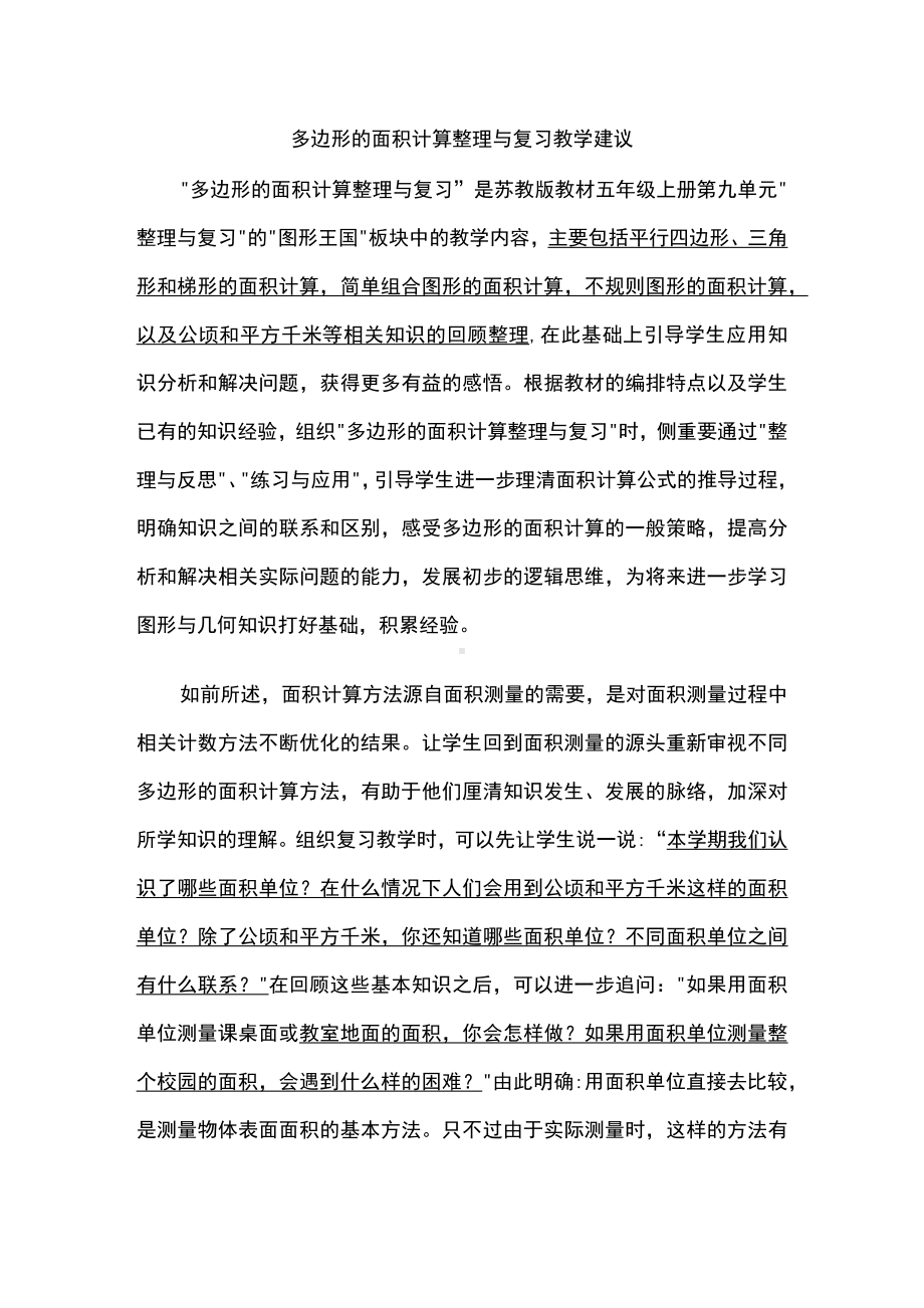 多边形的面积计算整理与复习教学建议.docx_第1页