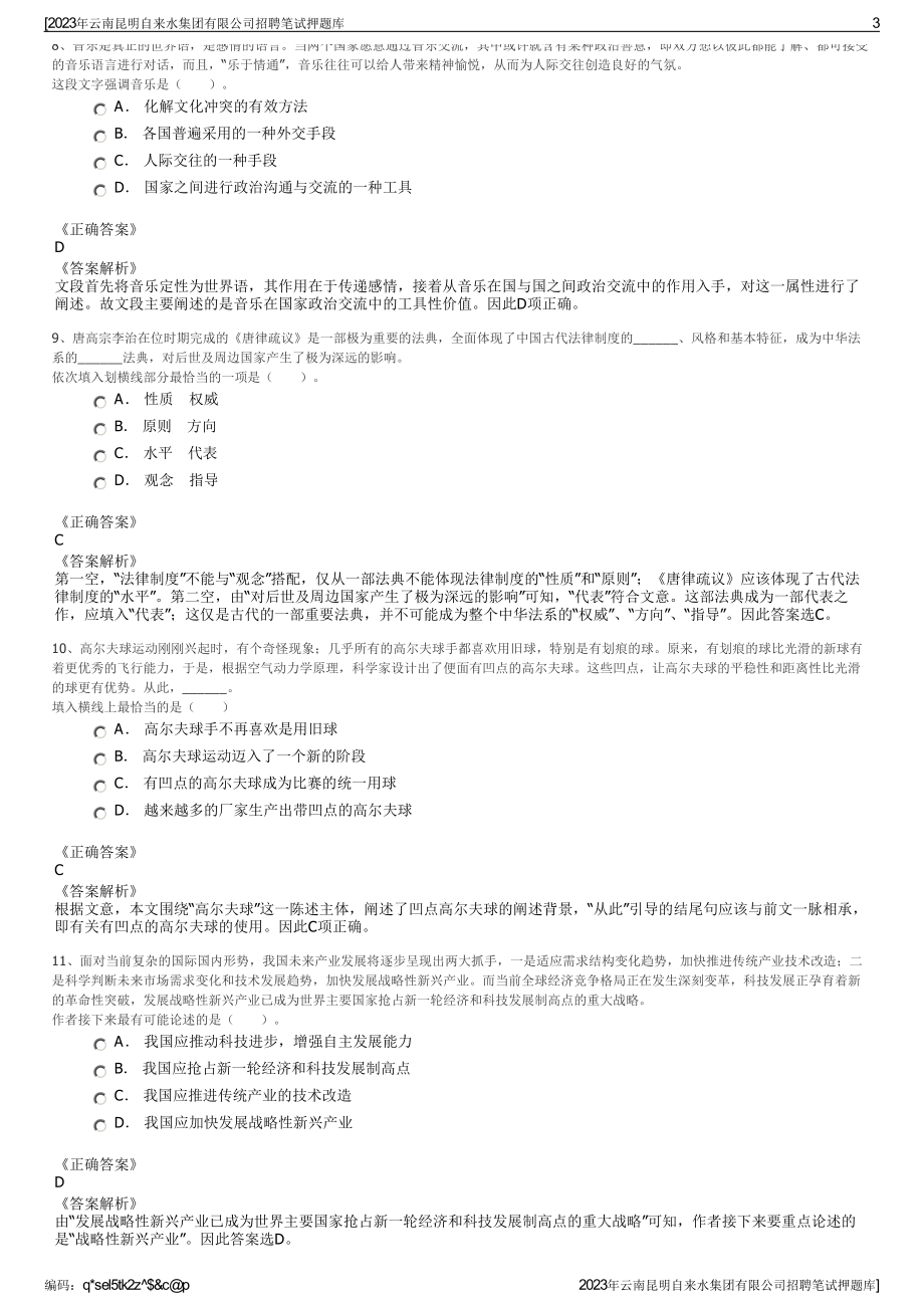 2023年云南昆明自来水集团有限公司招聘笔试押题库.pdf_第3页