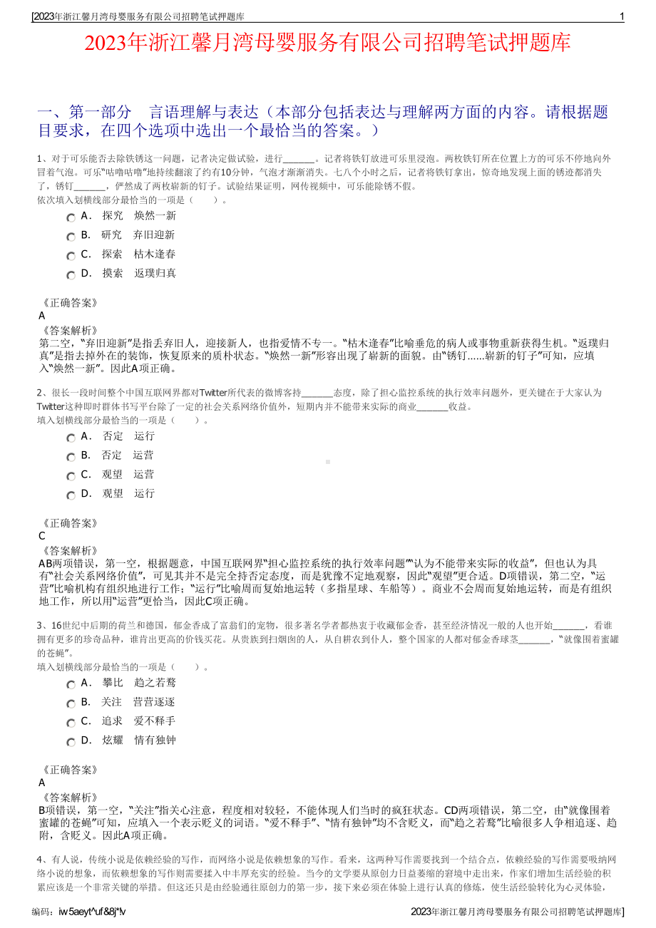 2023年浙江馨月湾母婴服务有限公司招聘笔试押题库.pdf_第1页