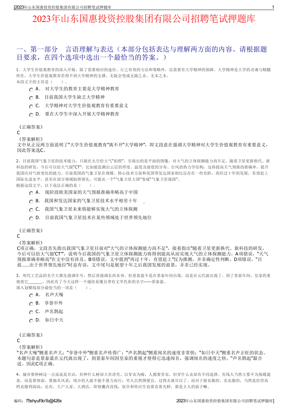 2023年山东国惠投资控股集团有限公司招聘笔试押题库.pdf_第1页