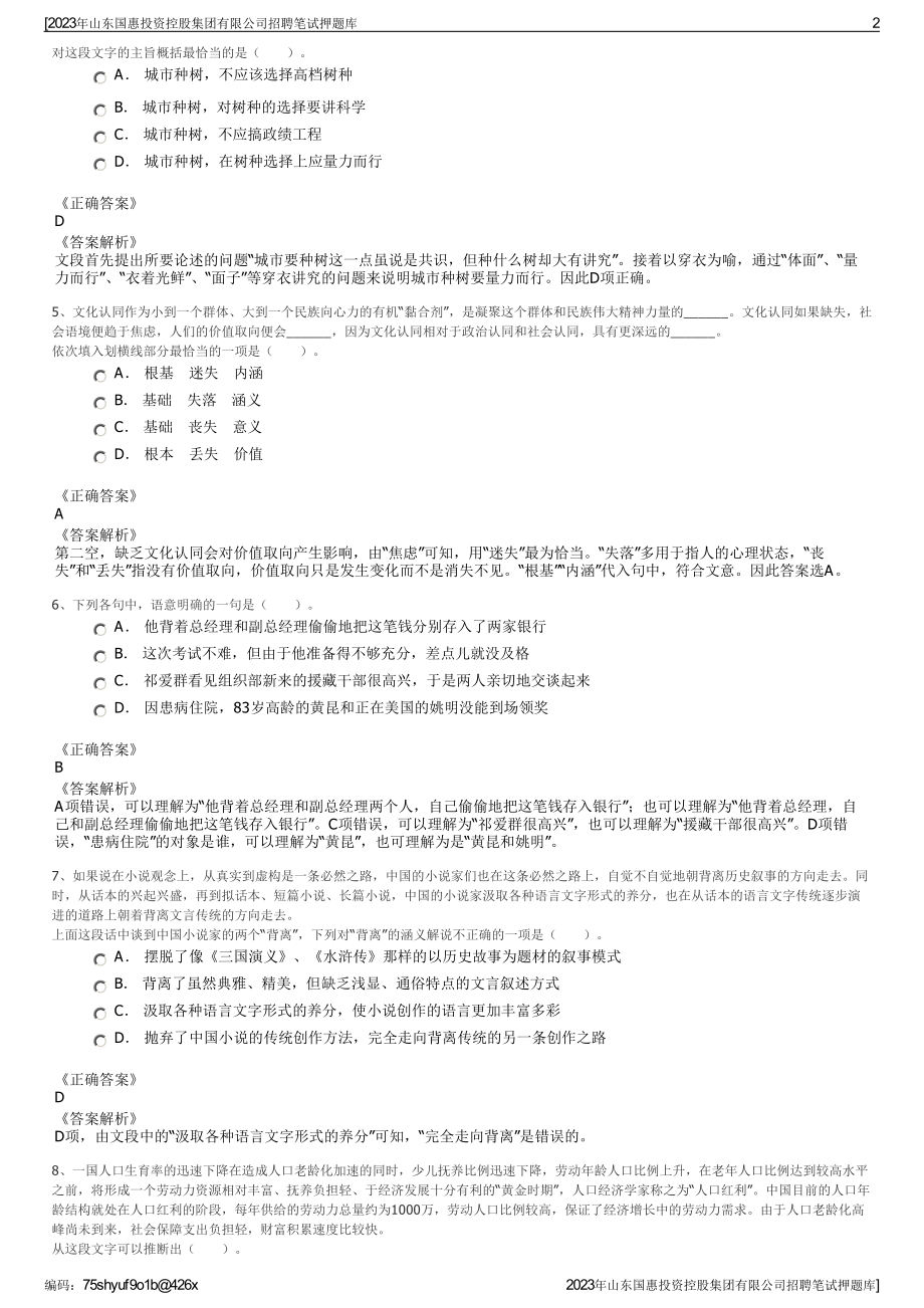 2023年山东国惠投资控股集团有限公司招聘笔试押题库.pdf_第2页