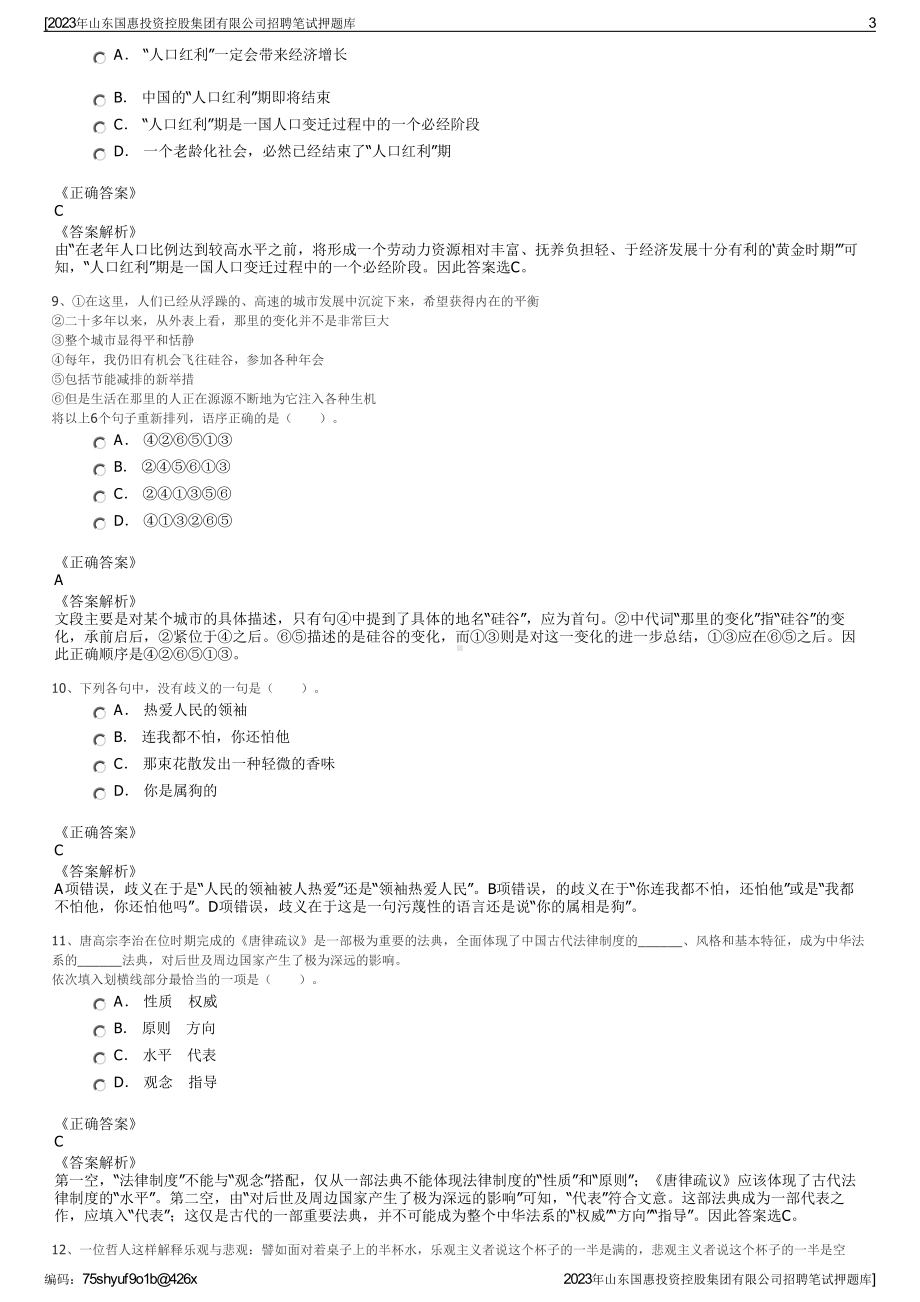 2023年山东国惠投资控股集团有限公司招聘笔试押题库.pdf_第3页