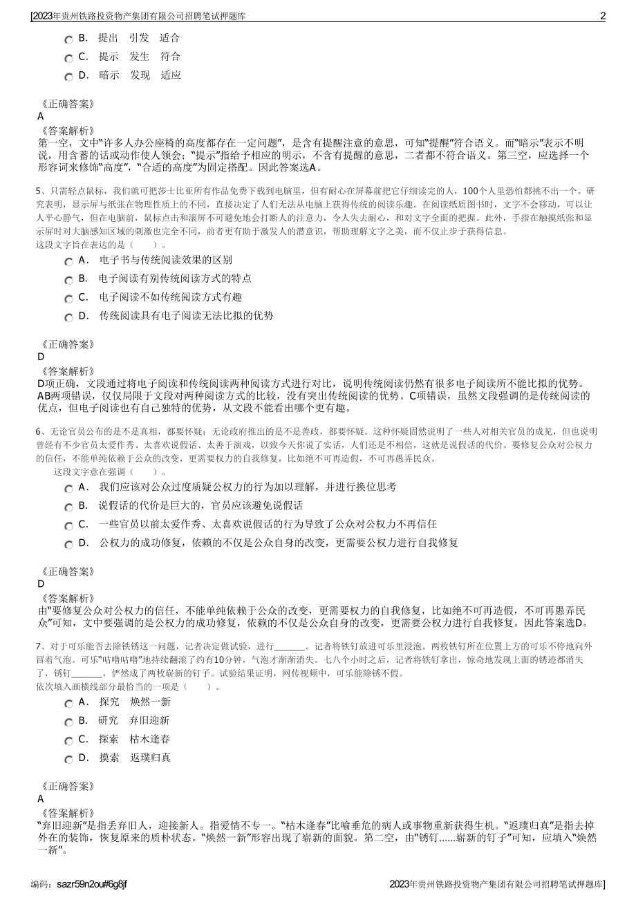 2023年贵州铁路投资物产集团有限公司招聘笔试押题库.pdf_第2页