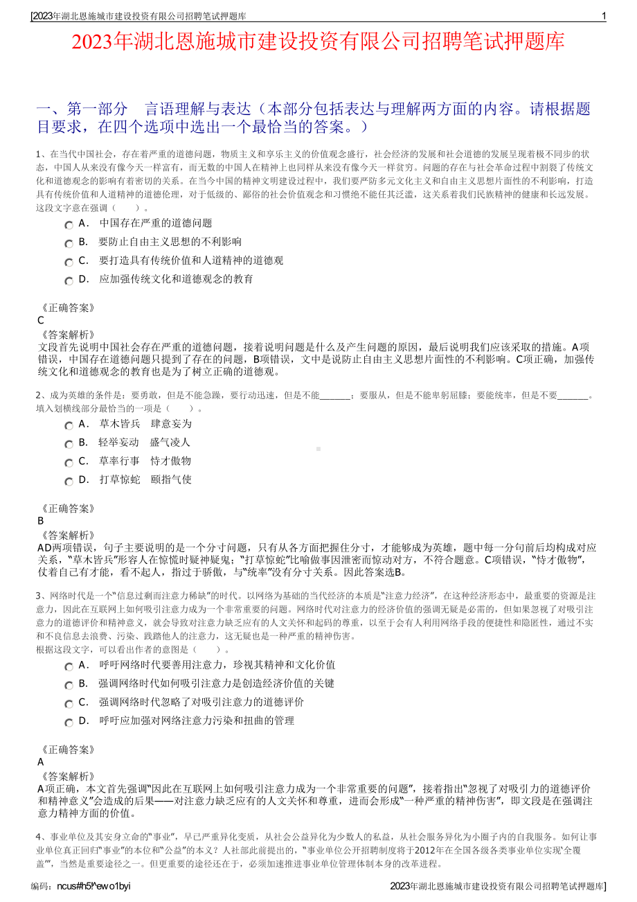 2023年湖北恩施城市建设投资有限公司招聘笔试押题库.pdf_第1页