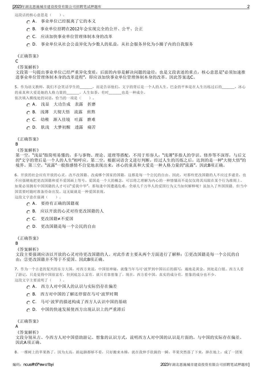 2023年湖北恩施城市建设投资有限公司招聘笔试押题库.pdf_第2页