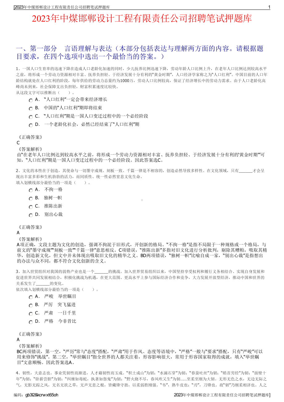 2023年中煤邯郸设计工程有限责任公司招聘笔试押题库.pdf_第1页