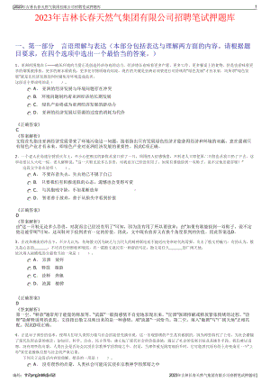 2023年吉林长春天然气集团有限公司招聘笔试押题库.pdf