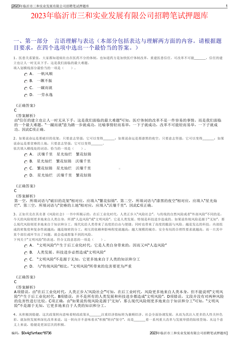 2023年临沂市三和实业发展有限公司招聘笔试押题库.pdf_第1页