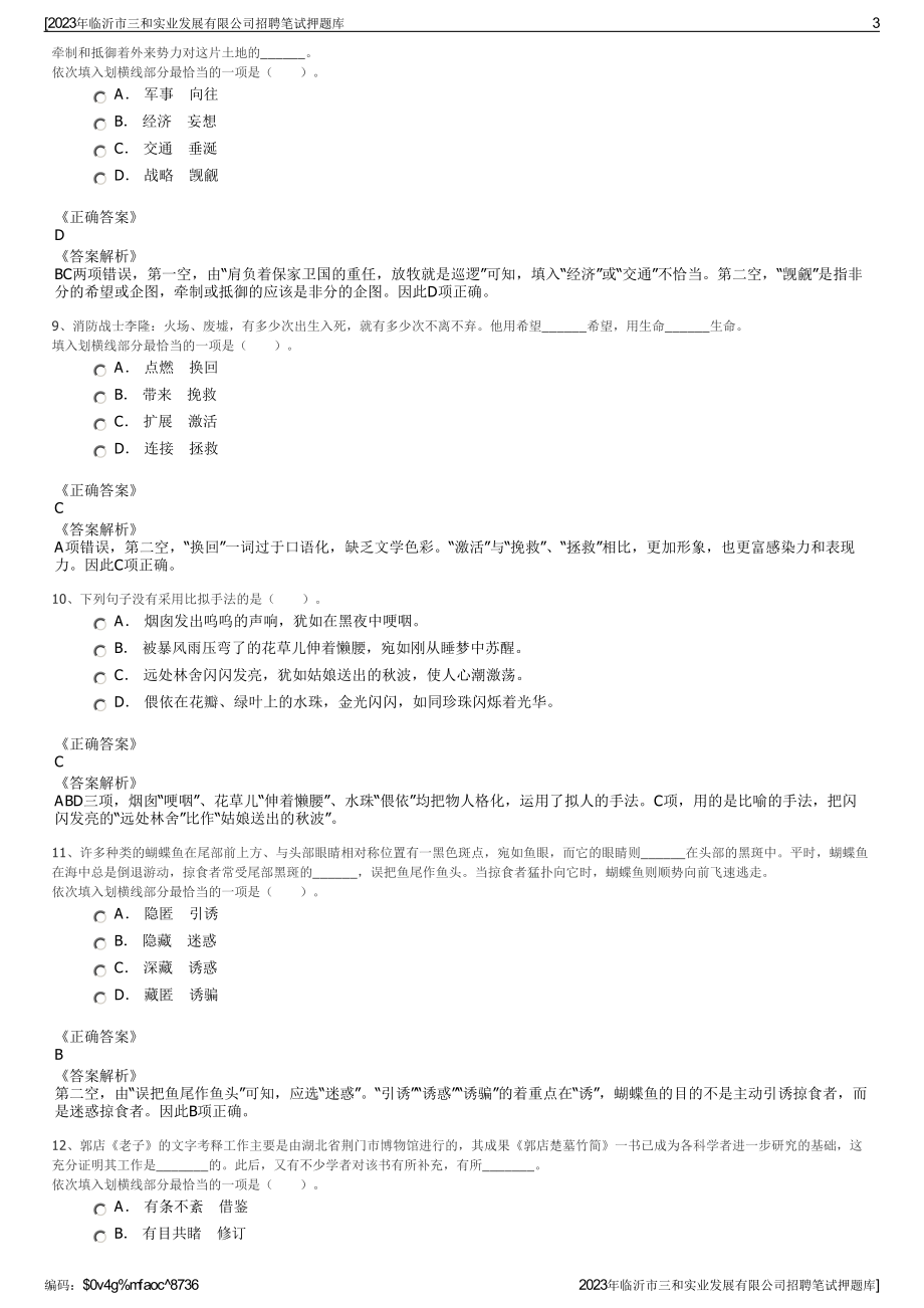 2023年临沂市三和实业发展有限公司招聘笔试押题库.pdf_第3页