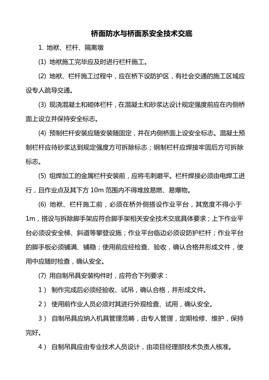 桥面防水与桥面系安全技术交底.doc_第1页