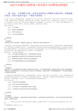 2023年安徽省公路桥梁工程有限公司招聘笔试押题库.pdf