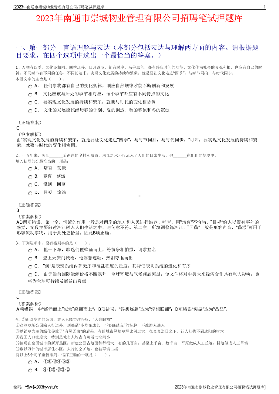 2023年南通市崇城物业管理有限公司招聘笔试押题库.pdf_第1页