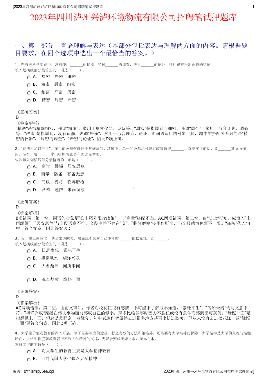 2023年四川泸州兴泸环境物流有限公司招聘笔试押题库.pdf_第1页