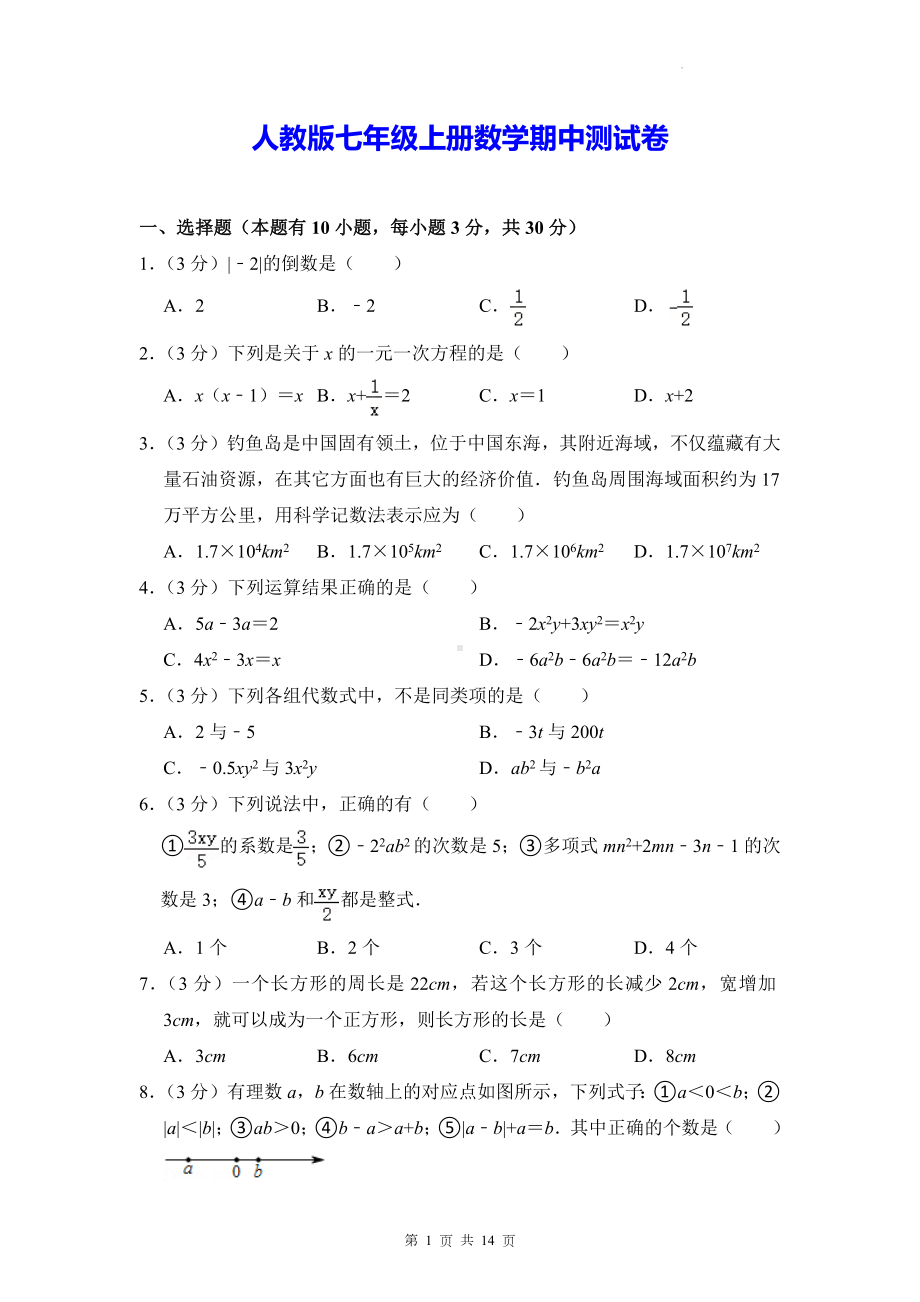 人教版七年级上册数学期中测试卷（含答案解析）.docx_第1页