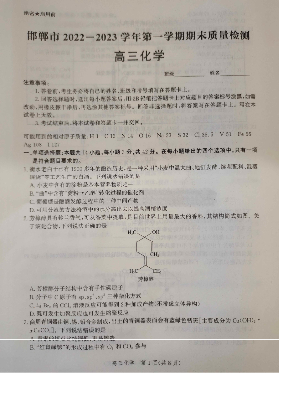 邯郸市2022—2023学年第一学期期末质量检测高三化学试题及答案.pdf_第1页