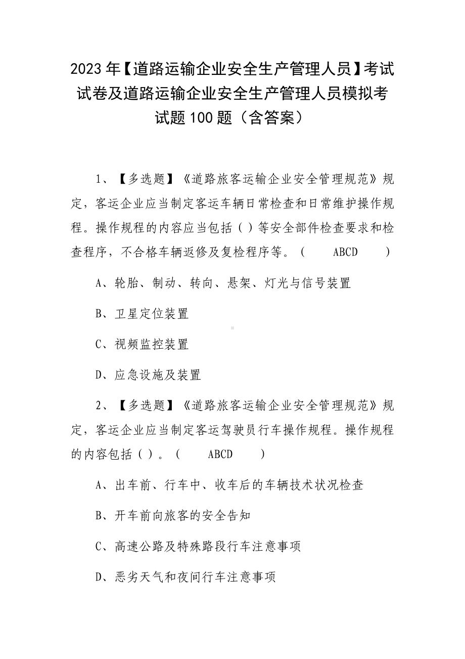 2023年（道路运输企业安全生产管理人员）考试试卷及道路运输企业安全生产管理人员模拟考试题100题（含答案）.docx_第1页