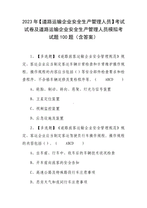 2023年（道路运输企业安全生产管理人员）考试试卷及道路运输企业安全生产管理人员模拟考试题100题（含答案）.docx